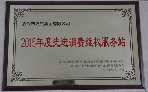 2016年度經(jīng)開區(qū)先進(jìn)消費維權(quán)服務(wù)站.JPG 2016年度經(jīng)開區(qū)先進(jìn)消費維權(quán)服務(wù)站.JPG
